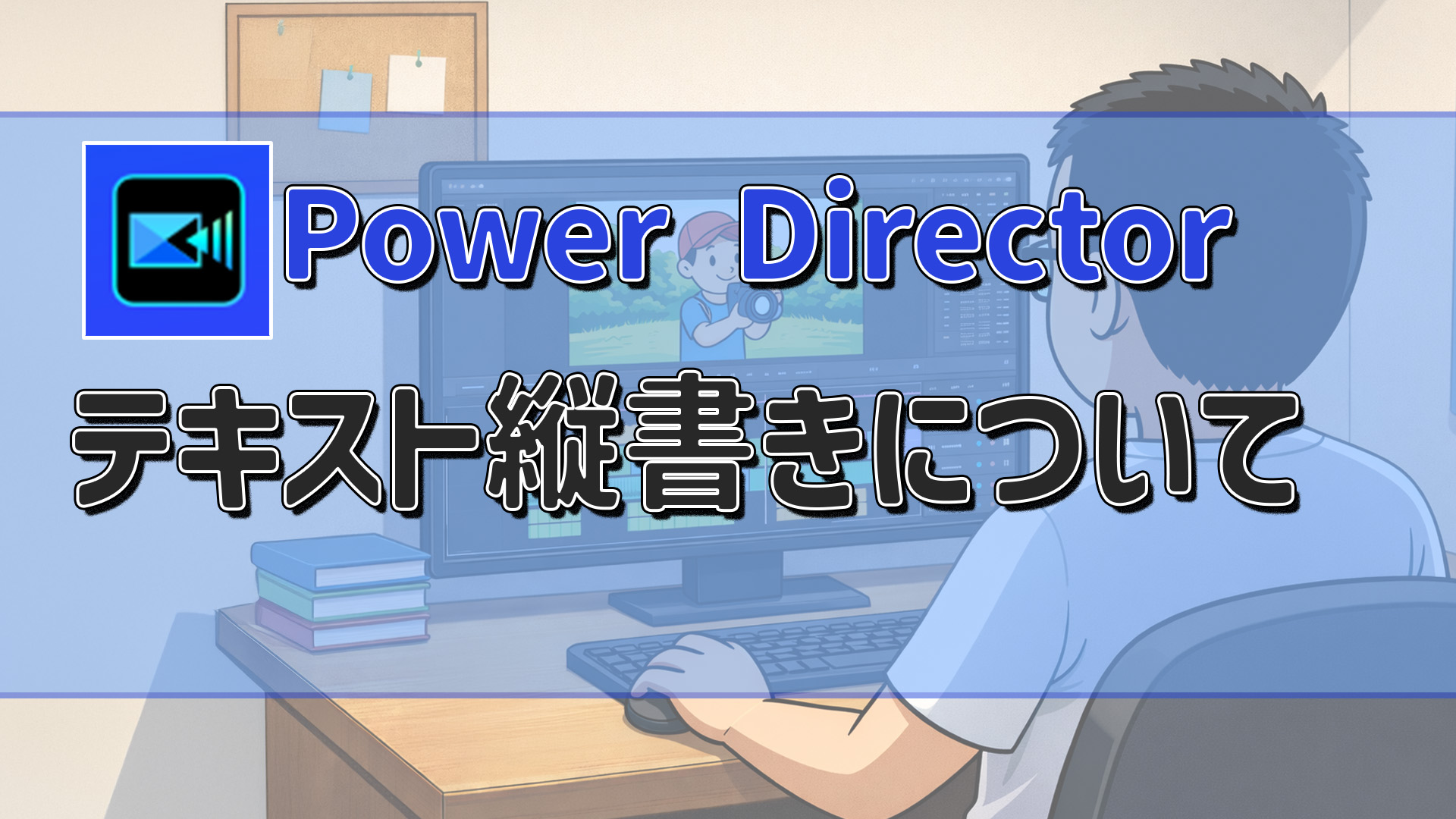PowerDirectorでテキスト縦書きにする方法 PowerDirectorでテキスト縦書きにする方法|文字の方向を変えて和風の雰囲気に