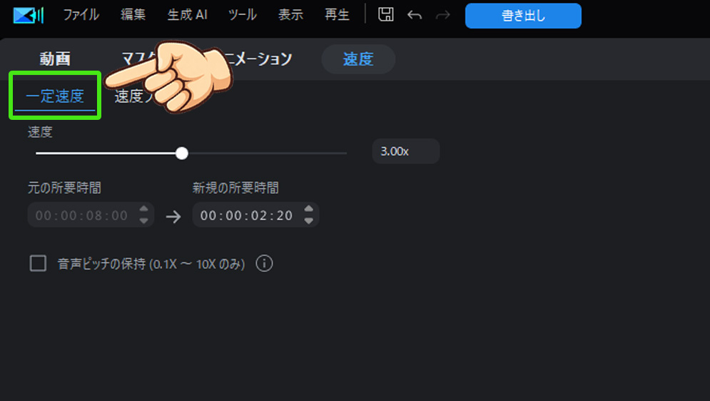 PowerDirector再生速度ガイド｜倍速・スローモーションも自由自在！　「一定速度」タブ内で速度を調整する