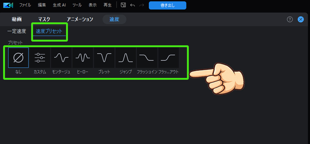 PowerDirector再生速度ガイド｜倍速・スローモーションも自由自在！速度タブの中の「速度プリセット」にあるプリセットを選択