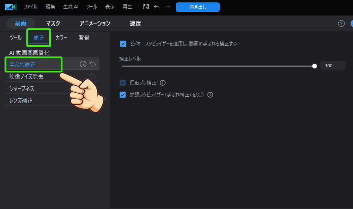 PowerDirector手ぶれ補正｜動画の揺れを滑らかに安定させよう！「補正」タブの「手ぶれ補正」を選択