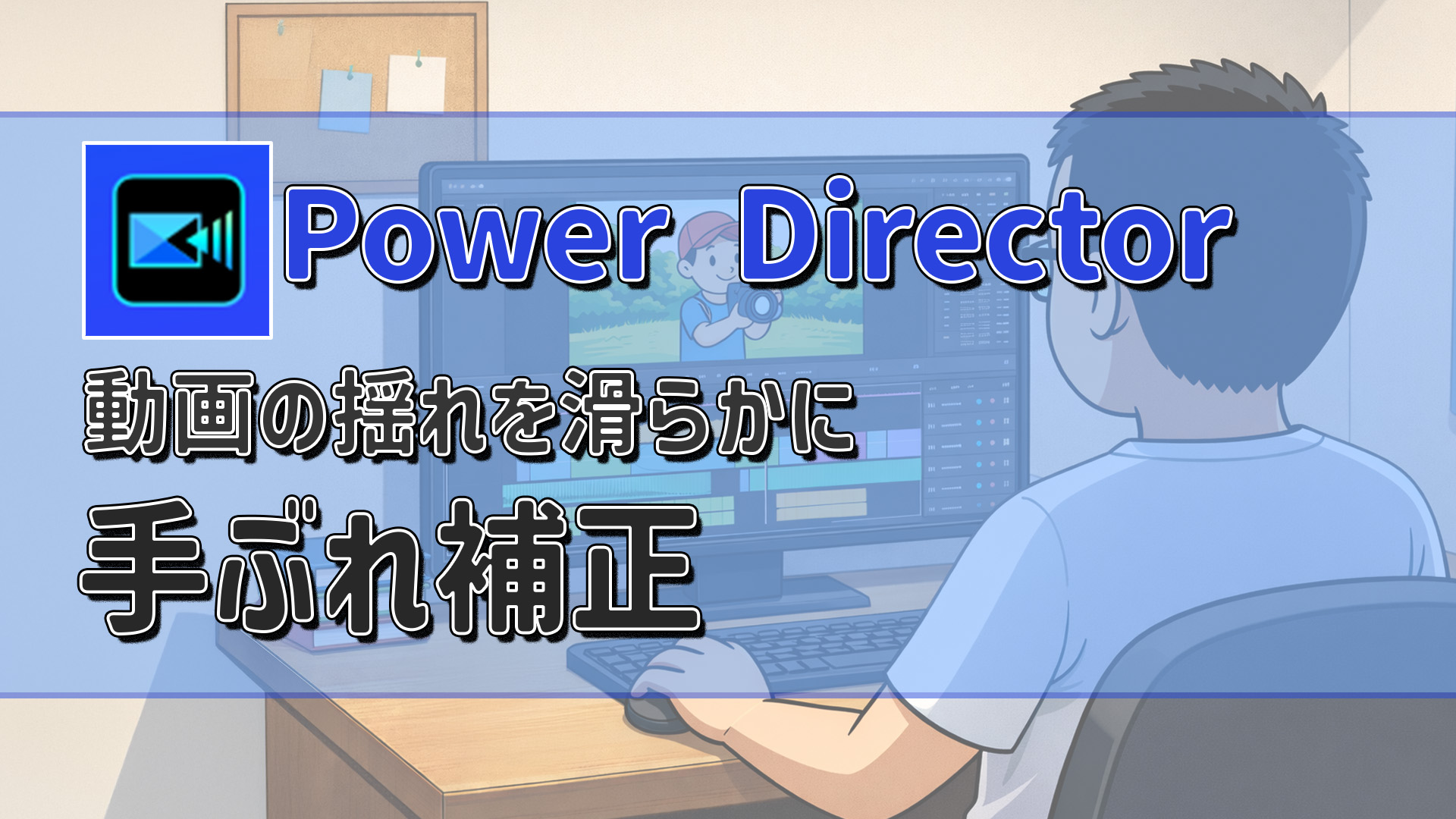 PowerDirector手ぶれ補正|動画の揺れを滑らかに安定させよう! アイキャッチ