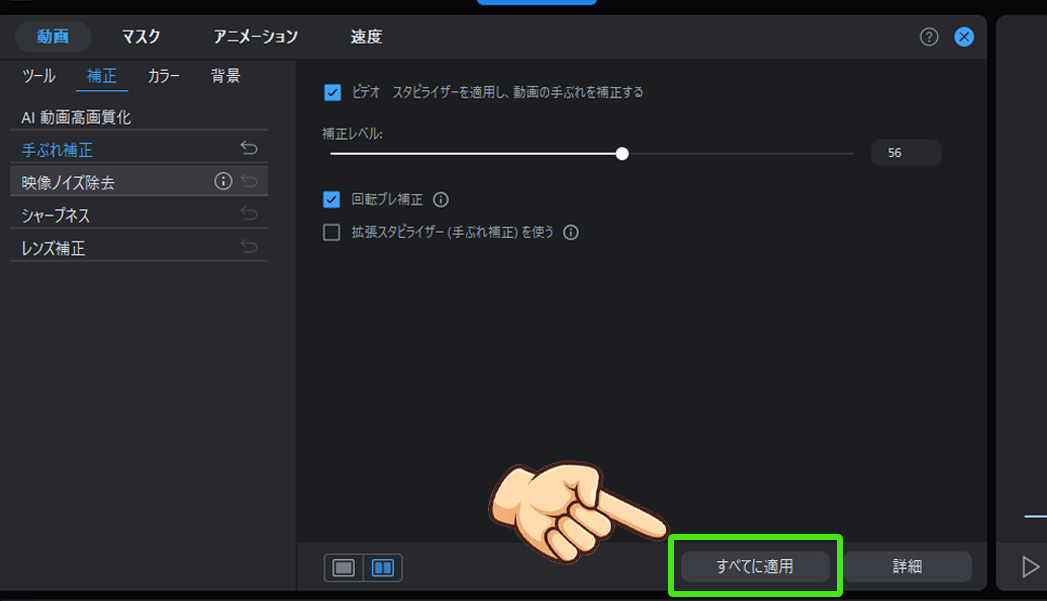PowerDirector手ぶれ補正｜動画の揺れを滑らかに安定させよう！手ぶれ補正をすべてのクリップに適用