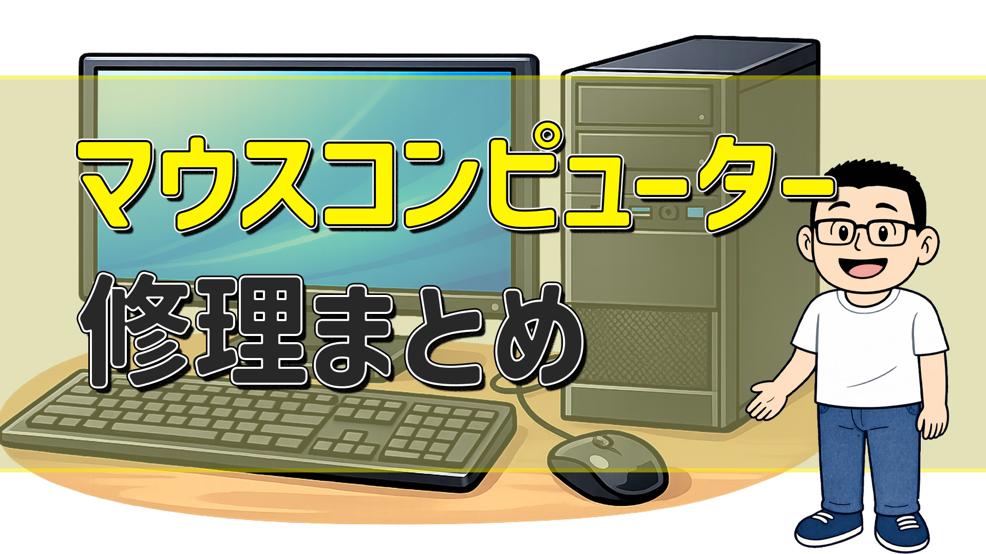 マウスコンピューターの修理について｜日数・費用・持ち込み・送り先を解説　アイキャッチ