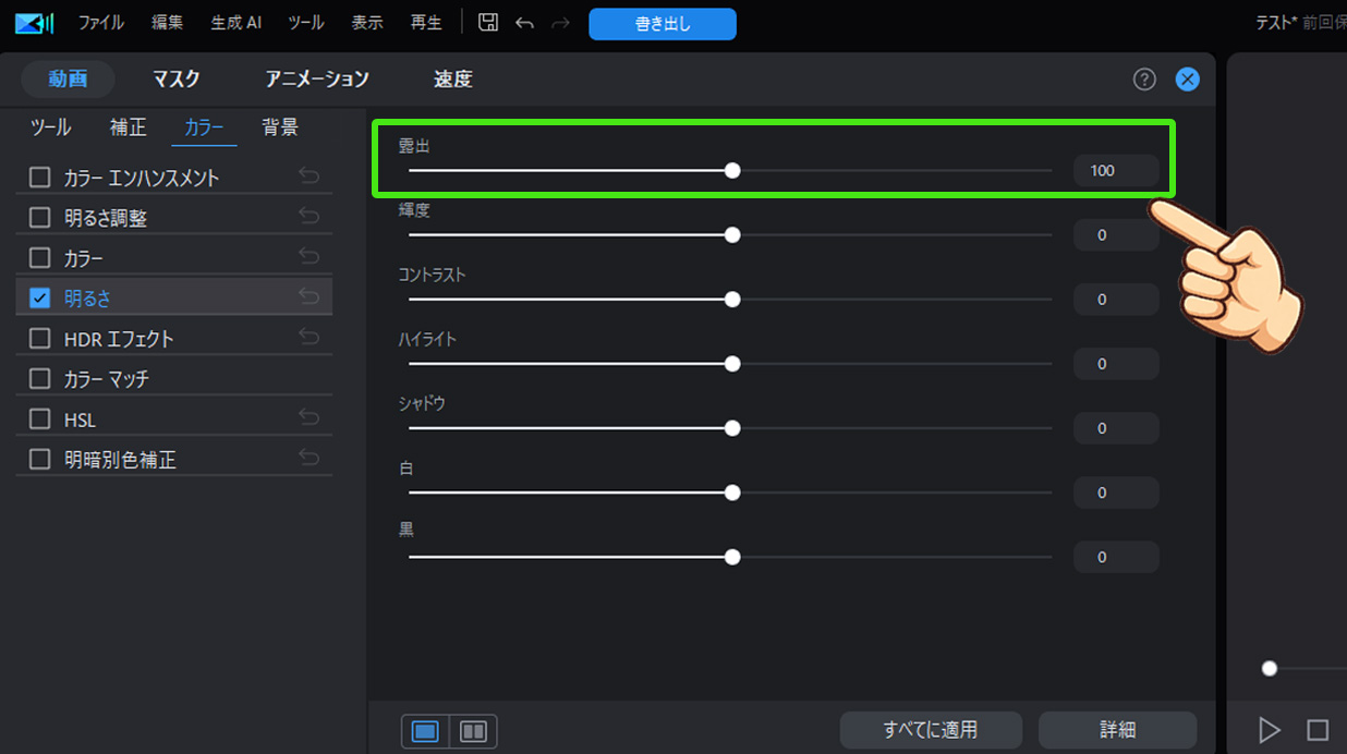 PowerDirectorで明るさを調整する方法｜動画を自然に明るくする編集機能について 明るさ・露出で全体の明るさを決める