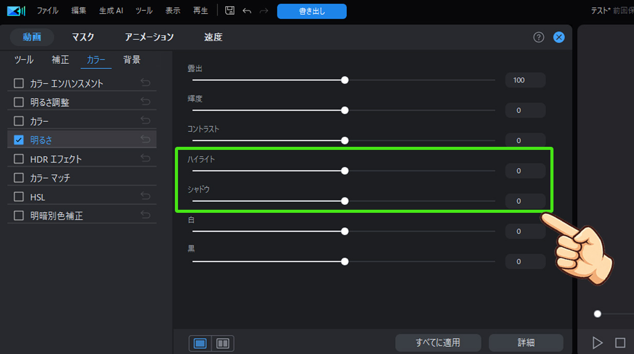PowerDirectorで明るさを調整する方法｜動画を自然に明るくする編集機能について シャドウ・ハイライトで「暗い所だけ」「明るい所だけ」を直す