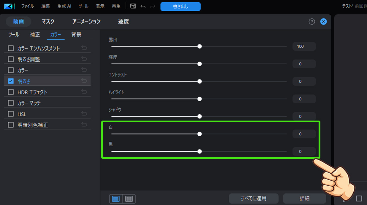 PowerDirectorで明るさを調整する方法｜動画を自然に明るくする編集機能について 画面の「白」と「黒」を整える