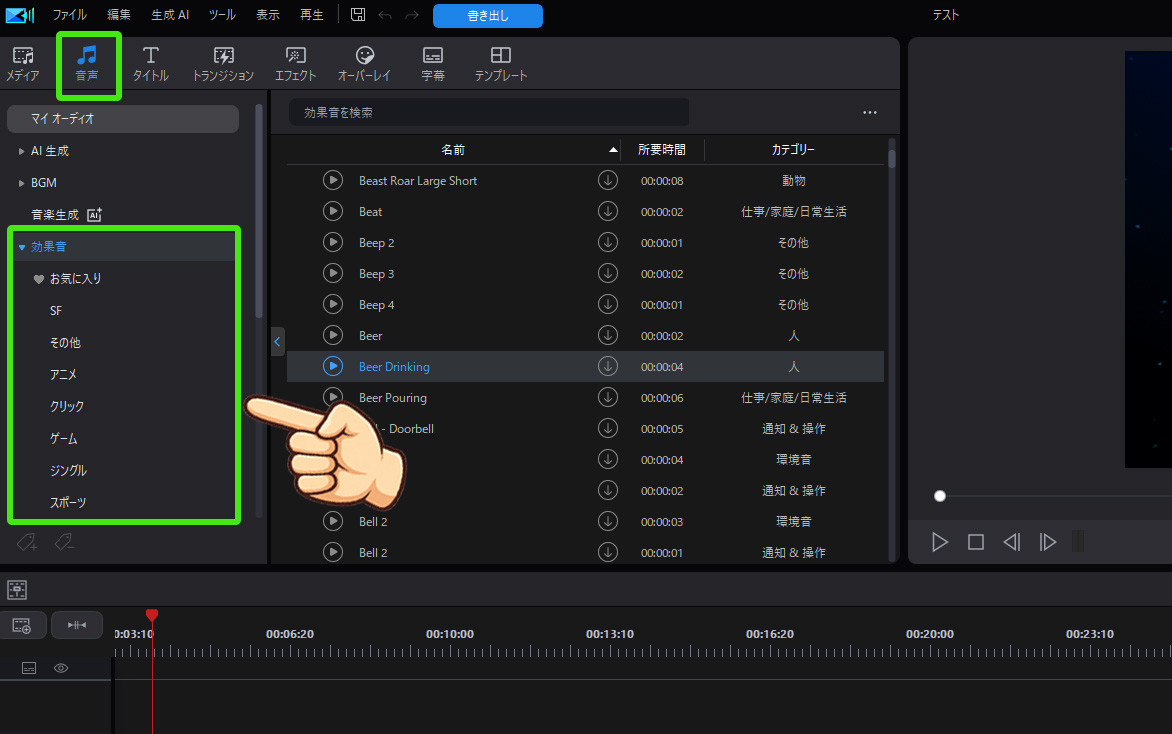 PowerDirectorで効果音を入れる方法とおすすめ素材サイト｜動画を一気にレベルアップ！ PowerDirectorには無料効果音が用意されている