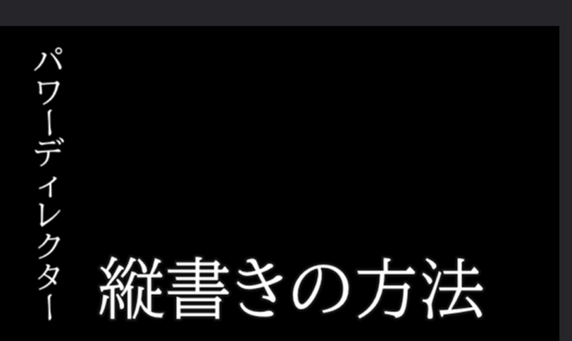 PowerDirectorでテキスト縦書きにする方法｜文字の方向を変えて和風の雰囲気に　PowerDirectorで文字を「縦書き」にできる？