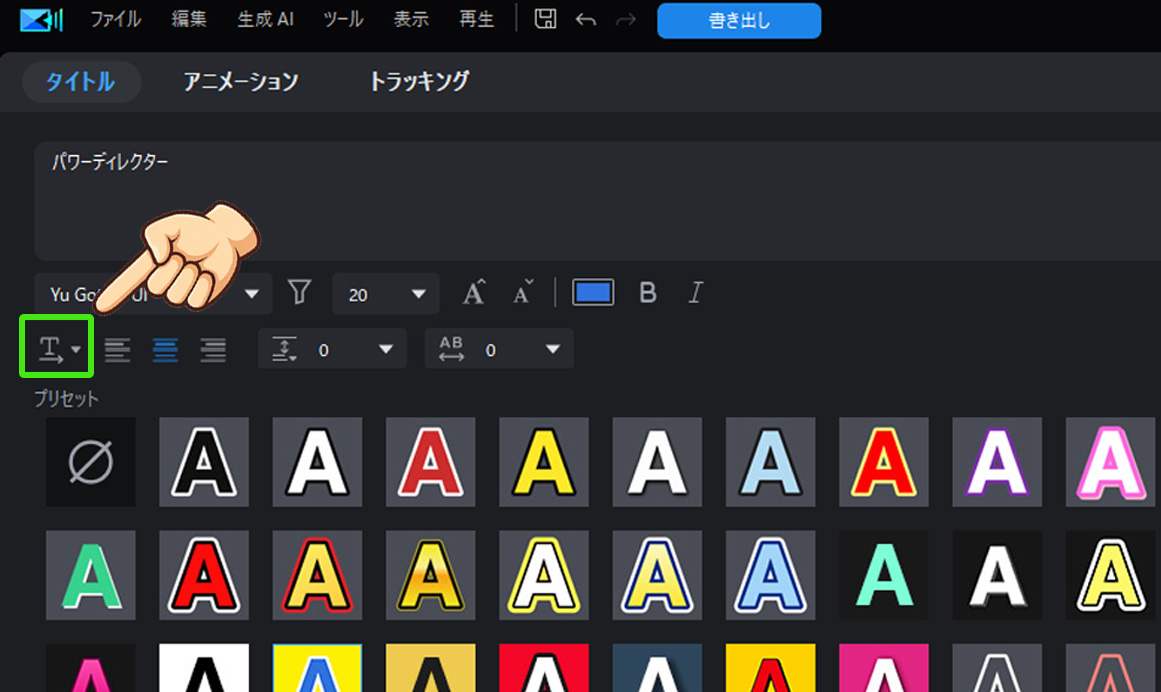 PowerDirectorでテキスト縦書きにする方法｜文字の方向を変えて和風の雰囲気に　タイトルを縦書きに設定する方法