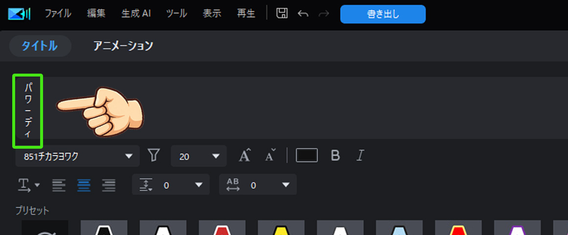 PowerDirectorでテキスト縦書きにする方法｜文字の方向を変えて和風の雰囲気に　力技で縦書きにする方法