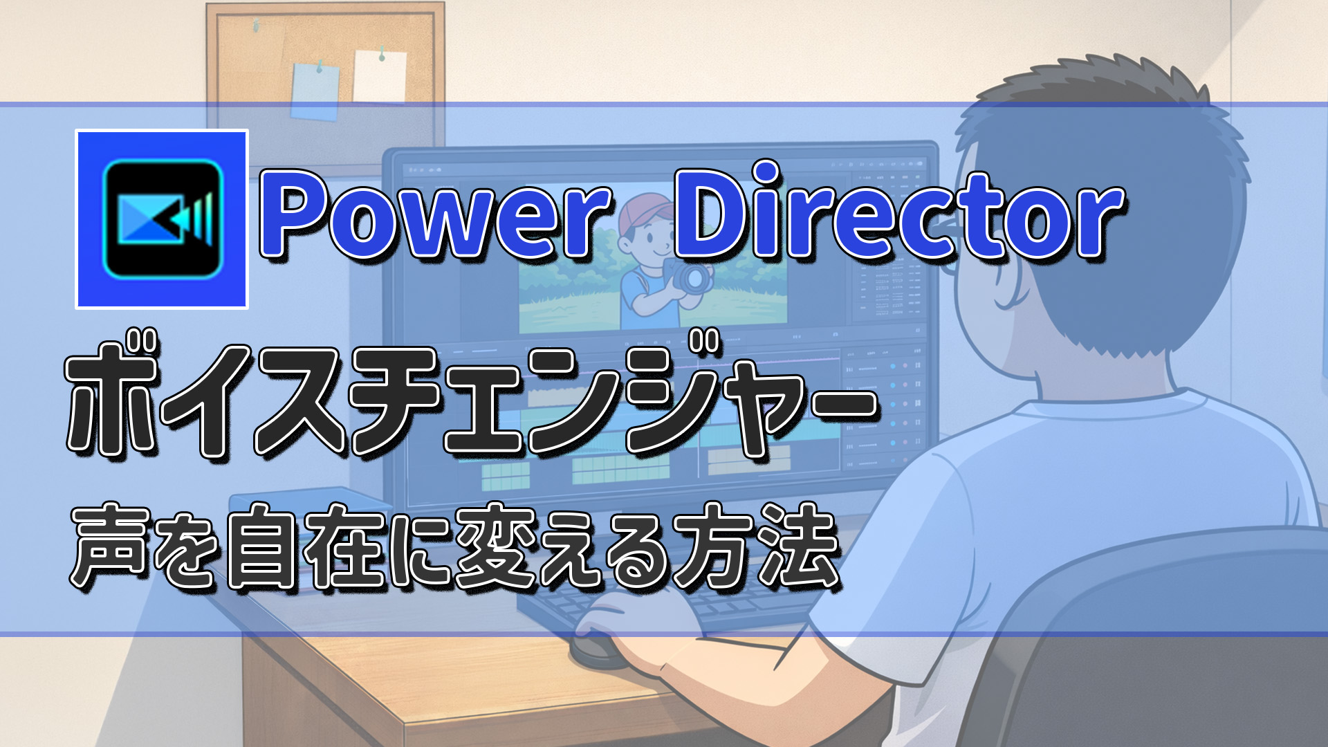 PowerDirectorのボイスチェンジャーの使い方｜声を自在に変える方法　アイキャッチ